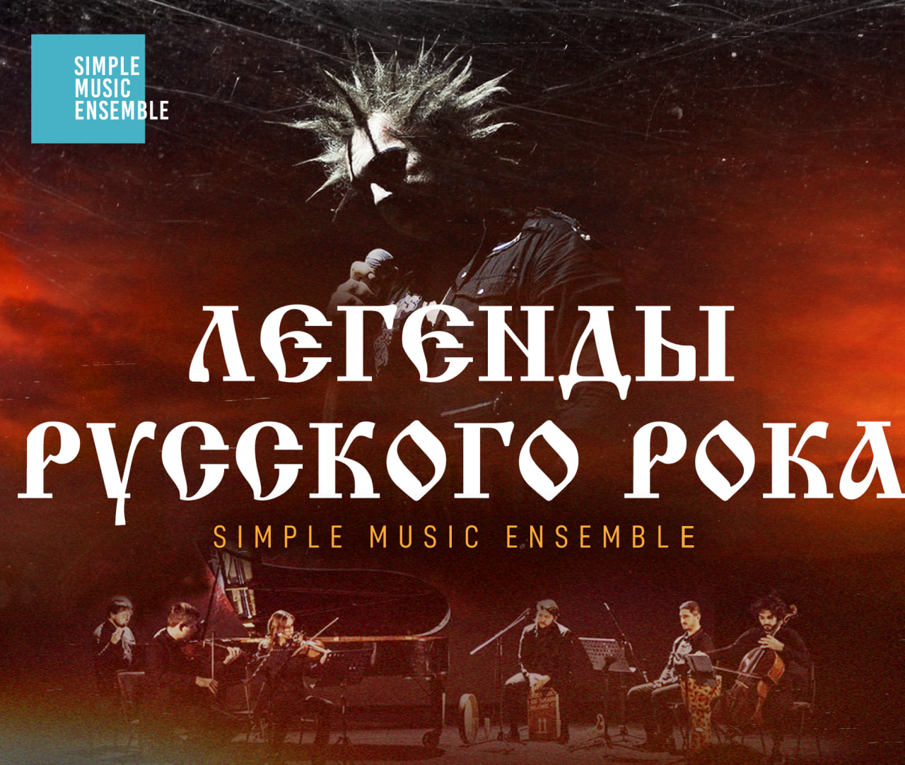 Билеты без наценки Simple Music Ensemble. Король и Шут. Легенды русского рока 21 июня в Невинномысске купить билет ДК Химиков